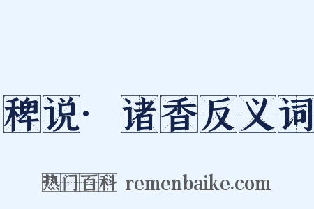 稗说·诸香反义词是什么意思的图片
